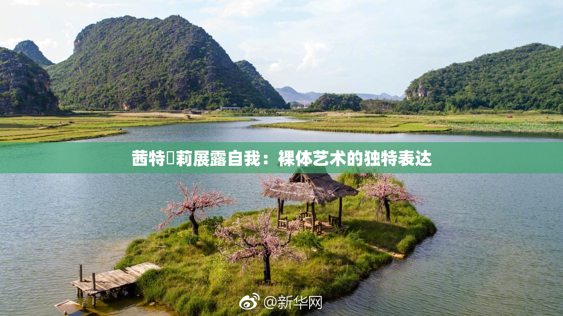 茜特菈莉展露自我：裸体艺术的独特表达