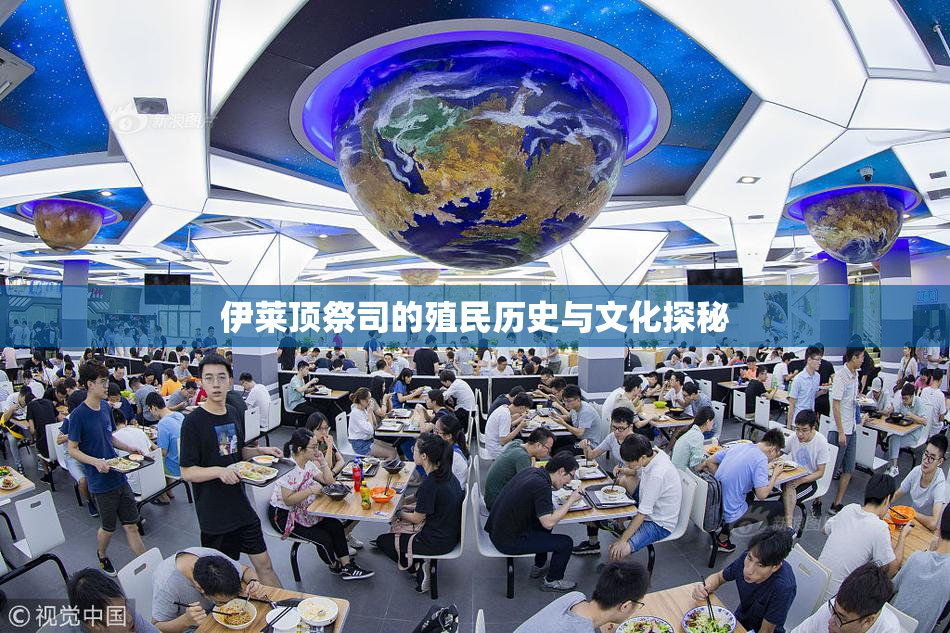 伊莱顶祭司的殖民历史与文化探秘