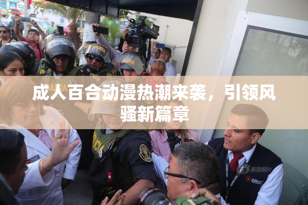 成人百合动漫热潮来袭，引领风骚新篇章