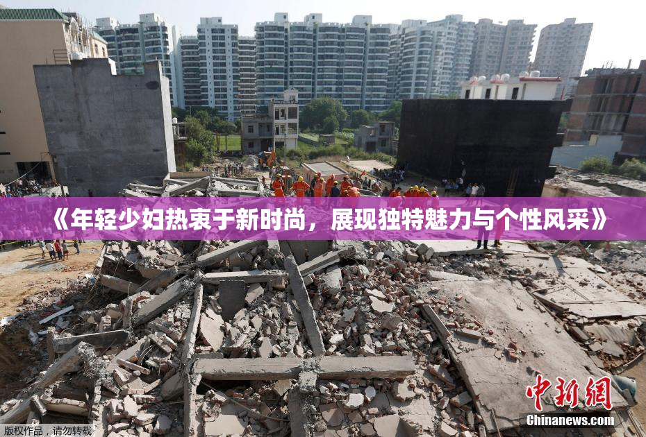 《年轻少妇热衷于新时尚，展现独特魅力与个性风采》
