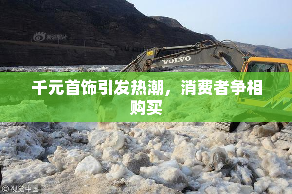 千元首饰引发热潮，消费者争相购买