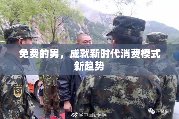 免费的男，成就新时代消费模式新趋势