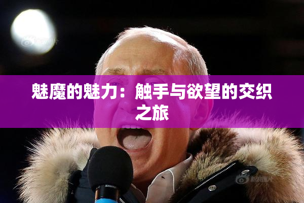 魅魔的魅力：触手与欲望的交织之旅