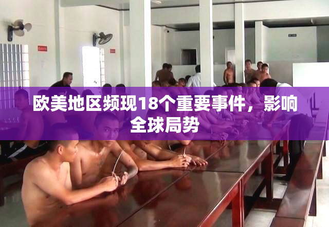 欧美地区频现18个重要事件，影响全球局势