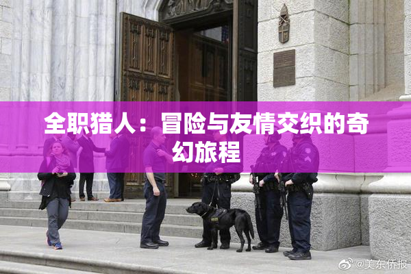 全职猎人：冒险与友情交织的奇幻旅程