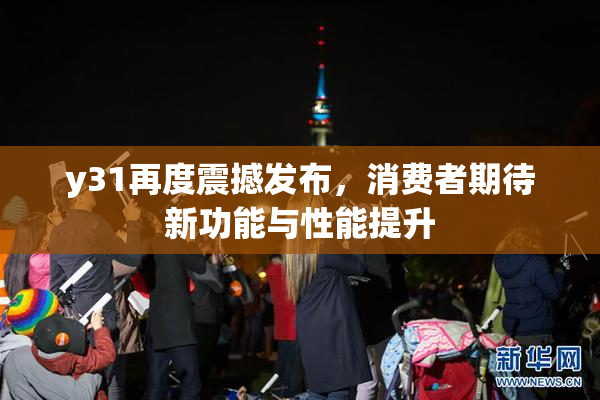 y31再度震撼发布，消费者期待新功能与性能提升