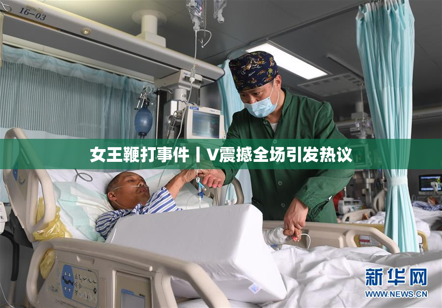 女王鞭打事件丨V震撼全场引发热议