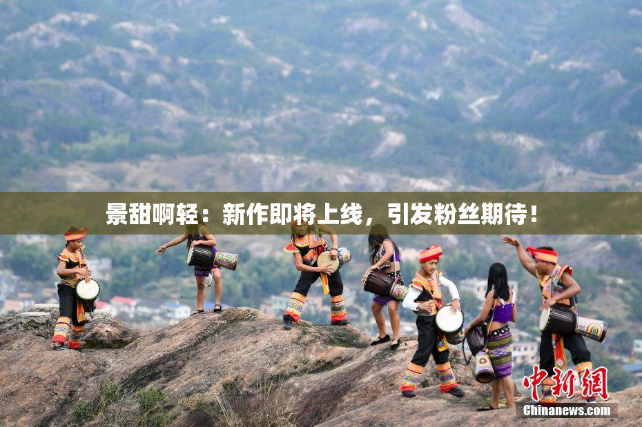 景甜啊轻：新作即将上线，引发粉丝期待！