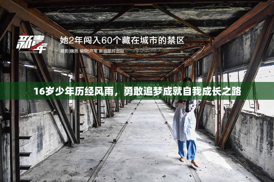 16岁少年历经风雨，勇敢追梦成就自我成长之路