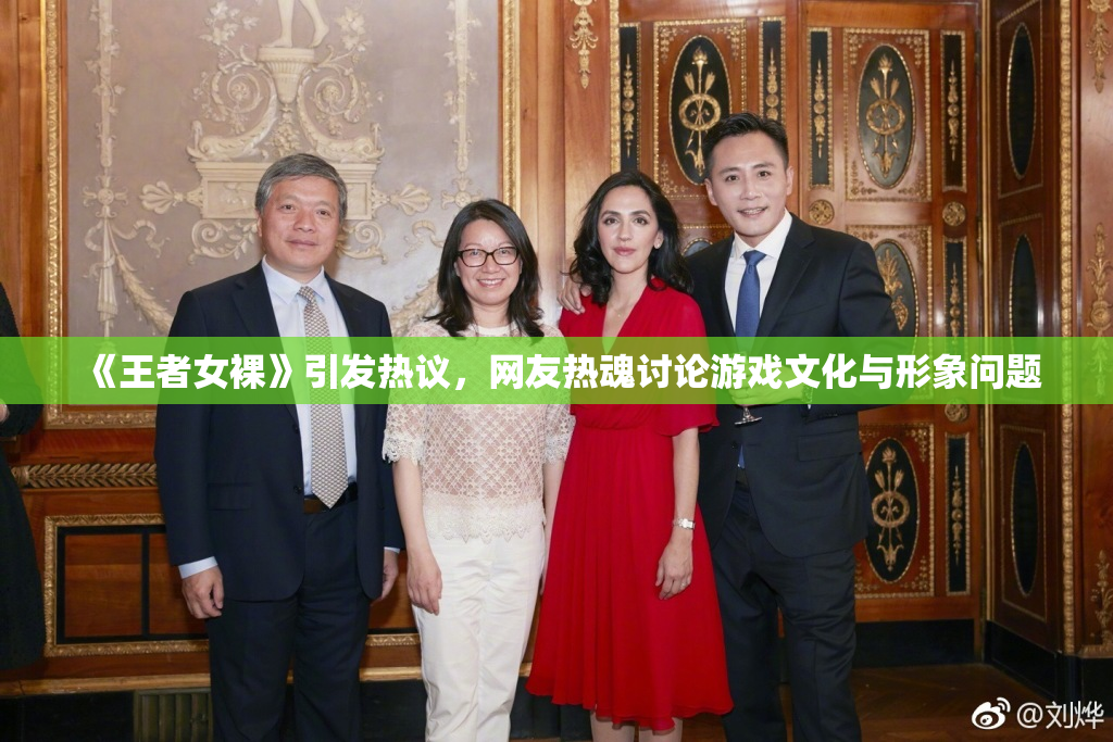 《王者女裸》引发热议，网友热魂讨论游戏文化与形象问题