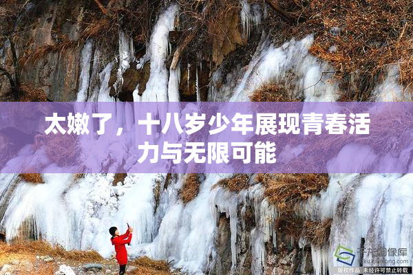 太嫩了，十八岁少年展现青春活力与无限可能