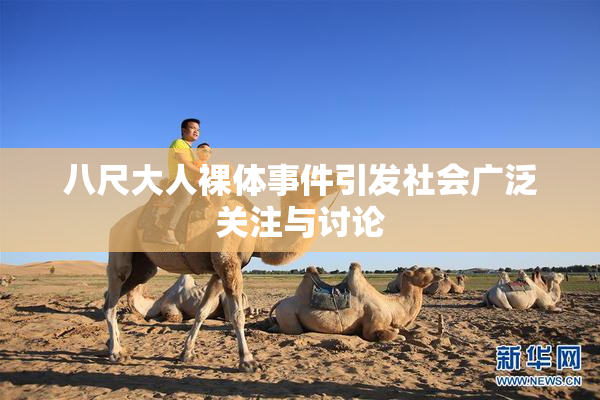 八尺大人裸体事件引发社会广泛关注与讨论