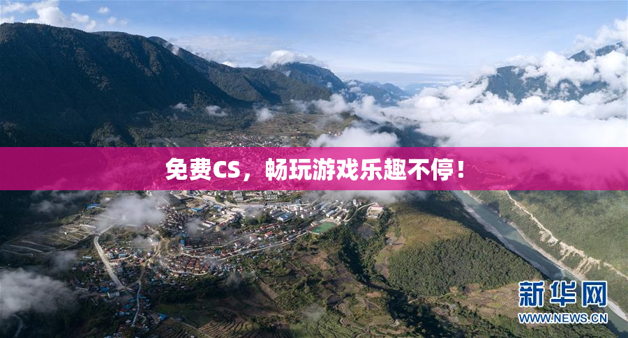 免费CS，畅玩游戏乐趣不停！