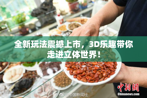 全新玩法震撼上市，3D乐趣带你走进立体世界！
