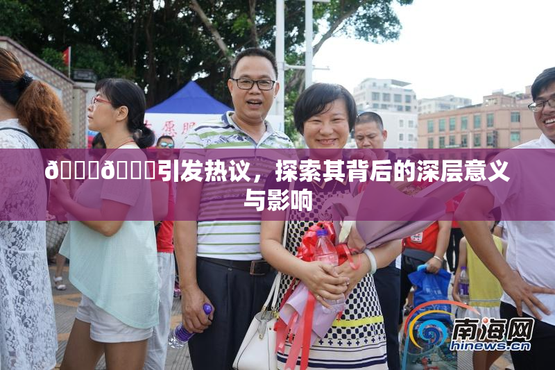 🐔🐔引发热议，探索其背后的深层意义与影响