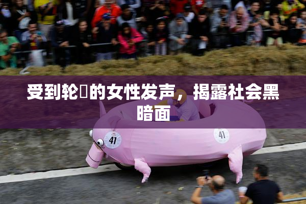 受到轮姦的女性发声，揭露社会黑暗面
