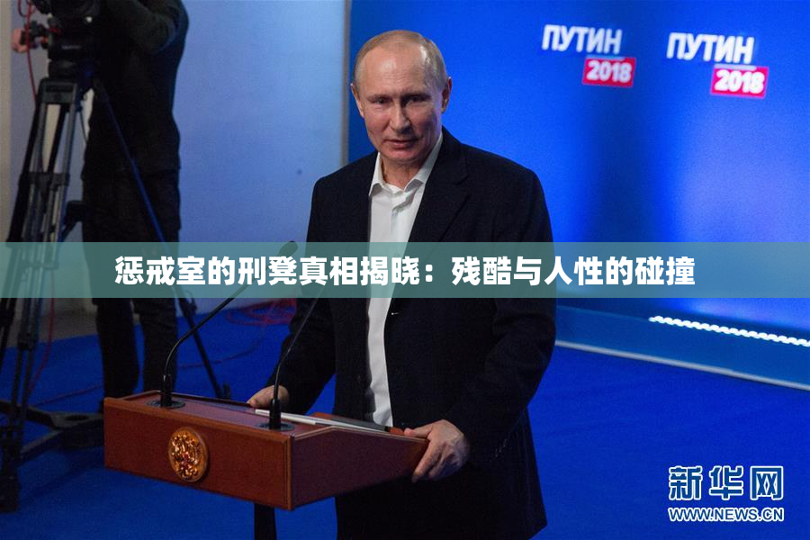 惩戒室的刑凳真相揭晓：残酷与人性的碰撞