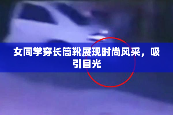 女同学穿长筒靴展现时尚风采，吸引目光