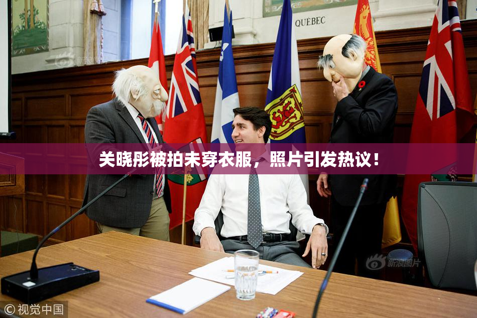 关晓彤被拍未穿衣服，照片引发热议！