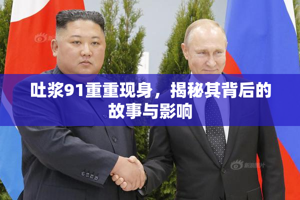 吐浆91重重现身，揭秘其背后的故事与影响