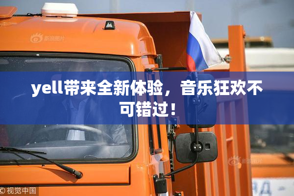 yell带来全新体验，音乐狂欢不可错过！