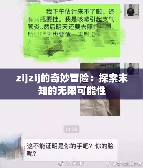 zijzij的奇妙冒险：探索未知的无限可能性
