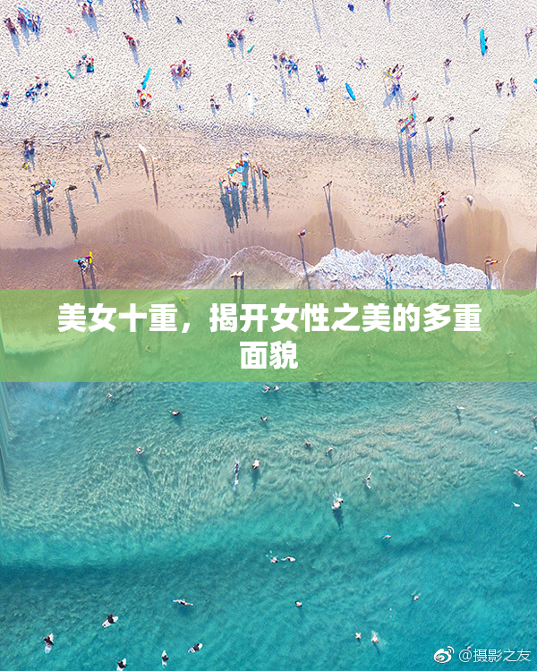 美女十重，揭开女性之美的多重面貌