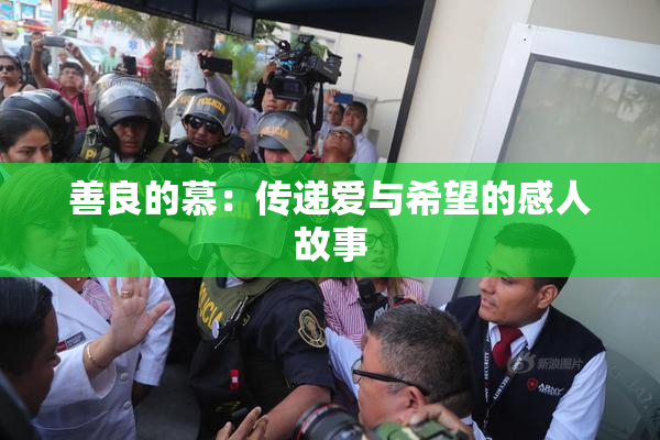 善良的慕：传递爱与希望的感人故事