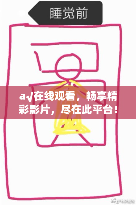 a√在线观看，畅享精彩影片，尽在此平台！