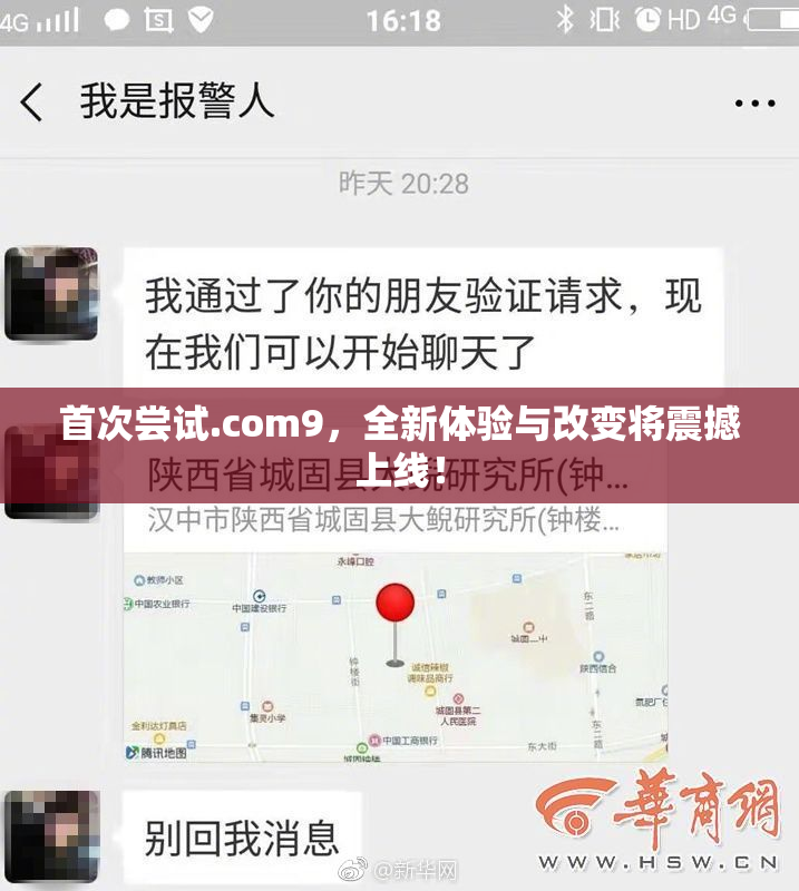 首次尝试.com9，全新体验与改变将震撼上线！