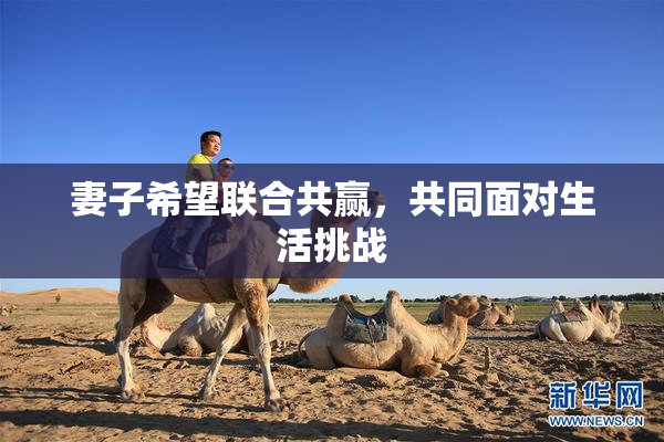 妻子希望联合共赢，共同面对生活挑战