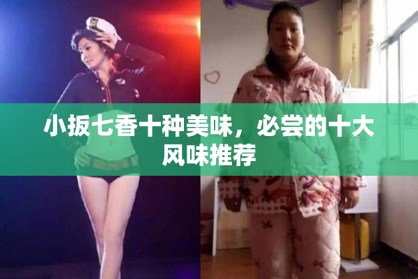 小扳七香十种美味，必尝的十大风味推荐