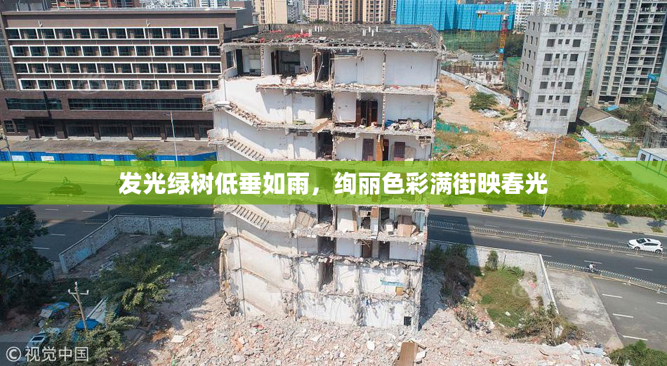 发光绿树低垂如雨，绚丽色彩满街映春光
