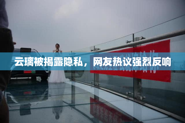 云璃被揭露隐私，网友热议强烈反响