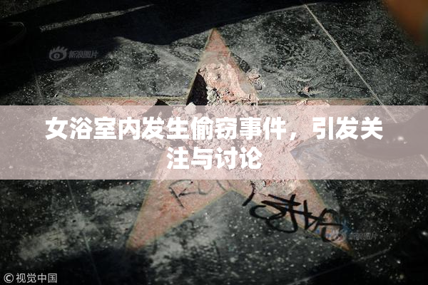 女浴室内发生偷窃事件，引发关注与讨论