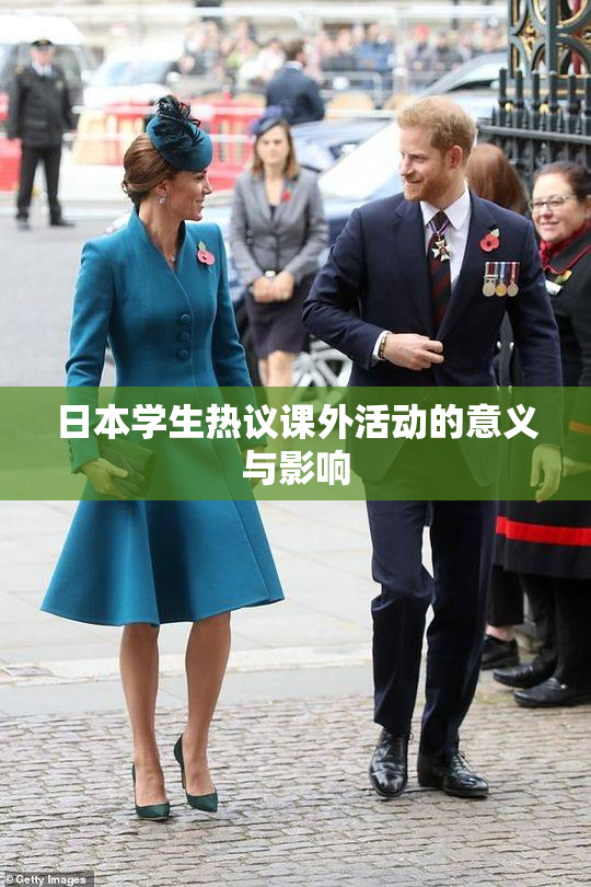 日本学生热议课外活动的意义与影响