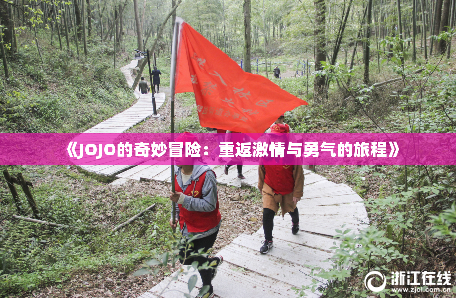 《JOJO的奇妙冒险：重返激情与勇气的旅程》