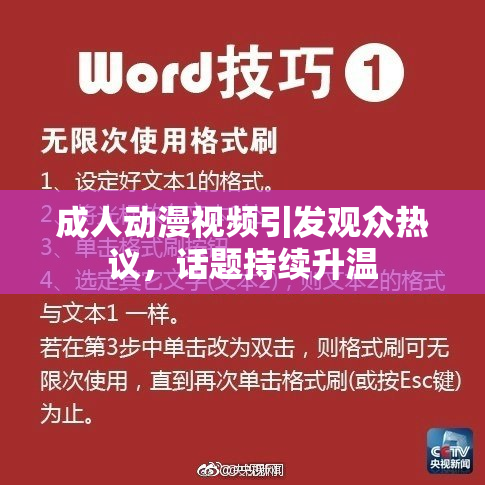 成人动漫视频引发观众热议，话题持续升温