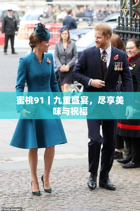 蜜桃91丨九重盛宴，尽享美味与祝福