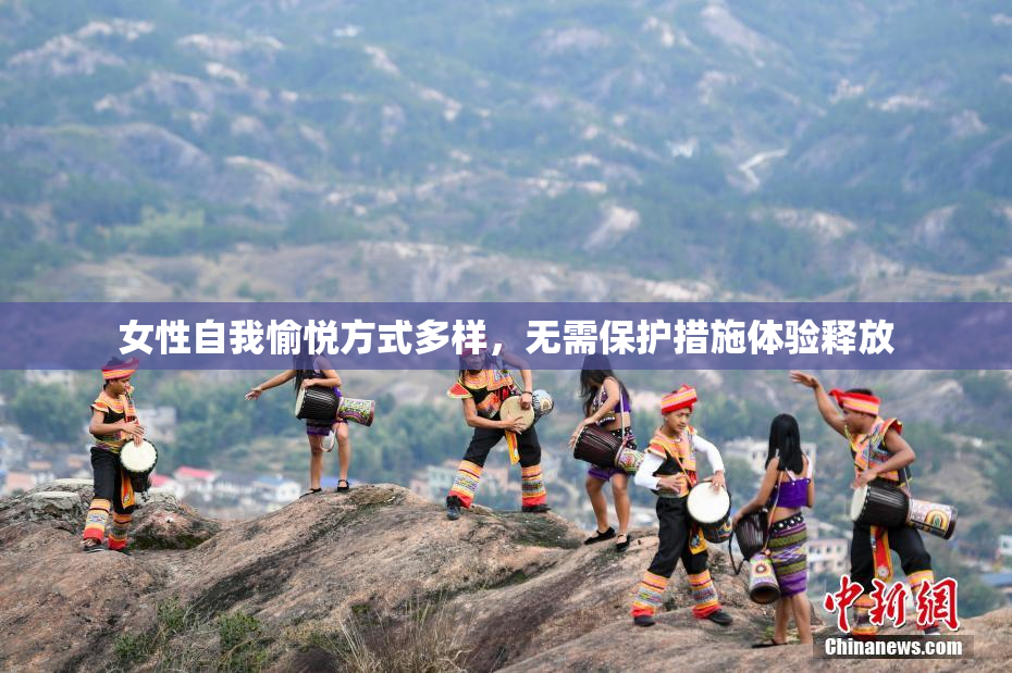 女性自我愉悦方式多样，无需保护措施体验释放