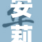 安莉洁遭遇突发事件，感情受到严重影响