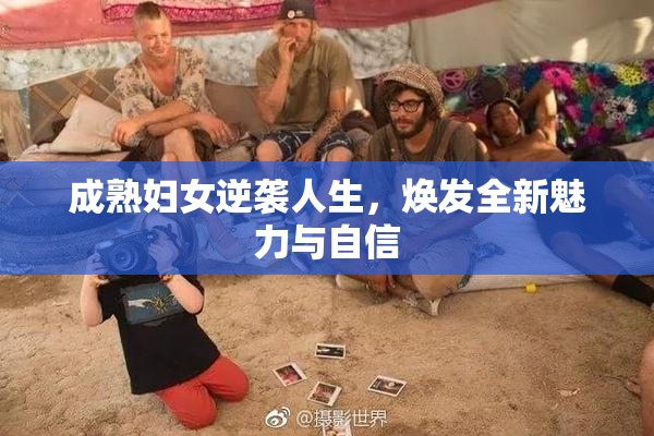 成熟妇女逆袭人生，焕发全新魅力与自信