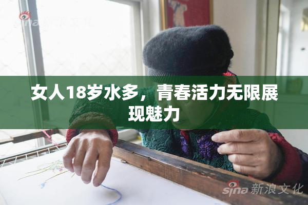 女人18岁水多，青春活力无限展现魅力