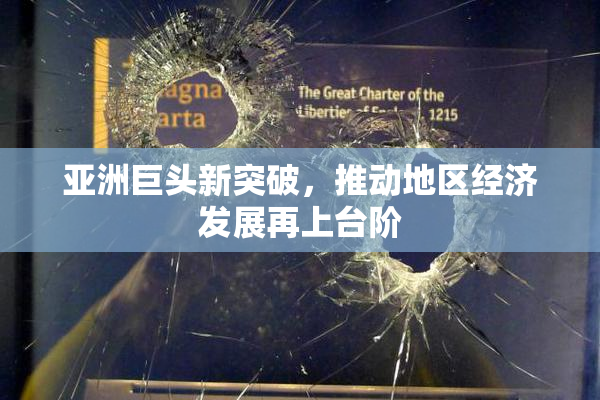 亚洲巨头新突破，推动地区经济发展再上台阶