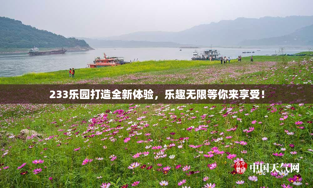 233乐园打造全新体验，乐趣无限等你来享受！