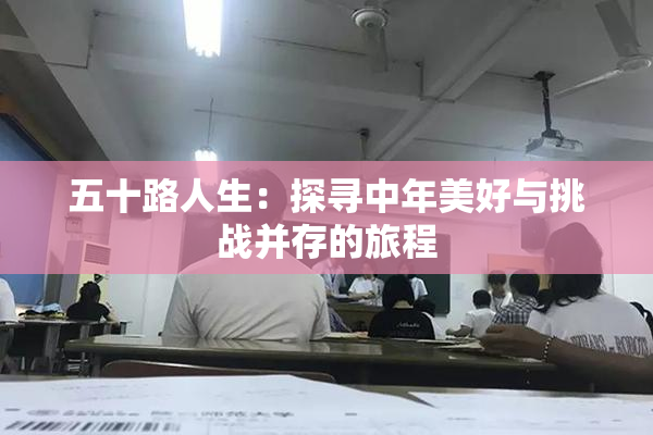 五十路人生：探寻中年美好与挑战并存的旅程