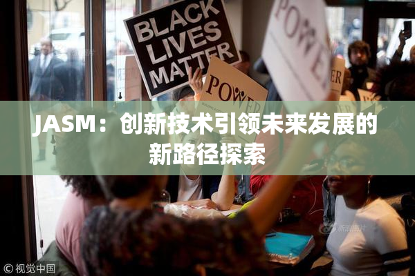 JASM：创新技术引领未来发展的新路径探索