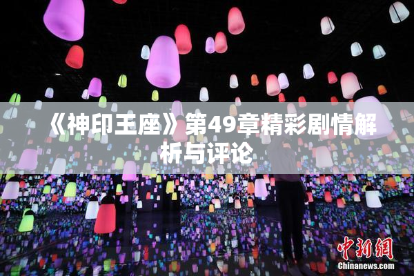 《神印王座》第49章精彩剧情解析与评论