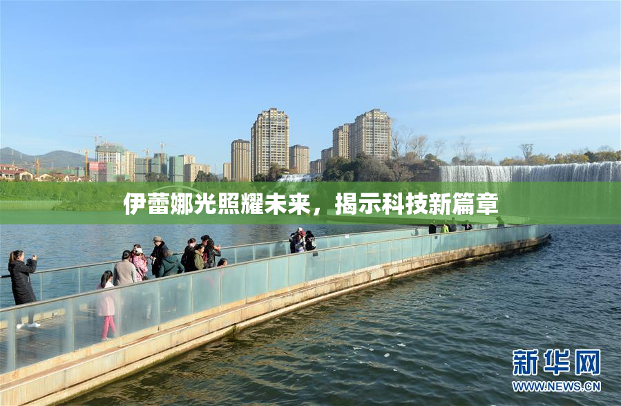 伊蕾娜光照耀未来，揭示科技新篇章