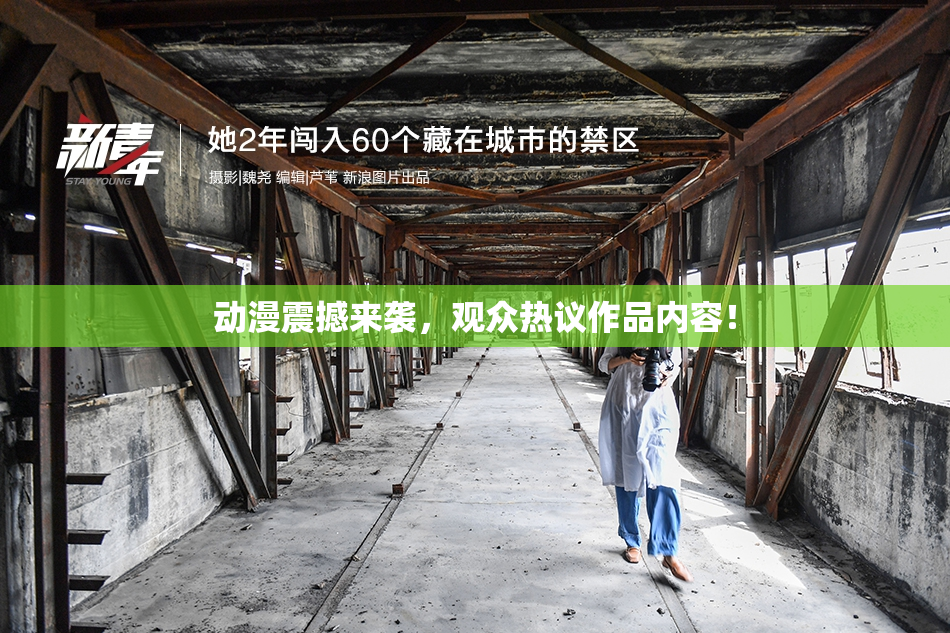 动漫震撼来袭，观众热议作品内容！